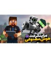 ماینکرفت اما هوش مصنوعی دنیا رو کنترل می کنه  Minecraft