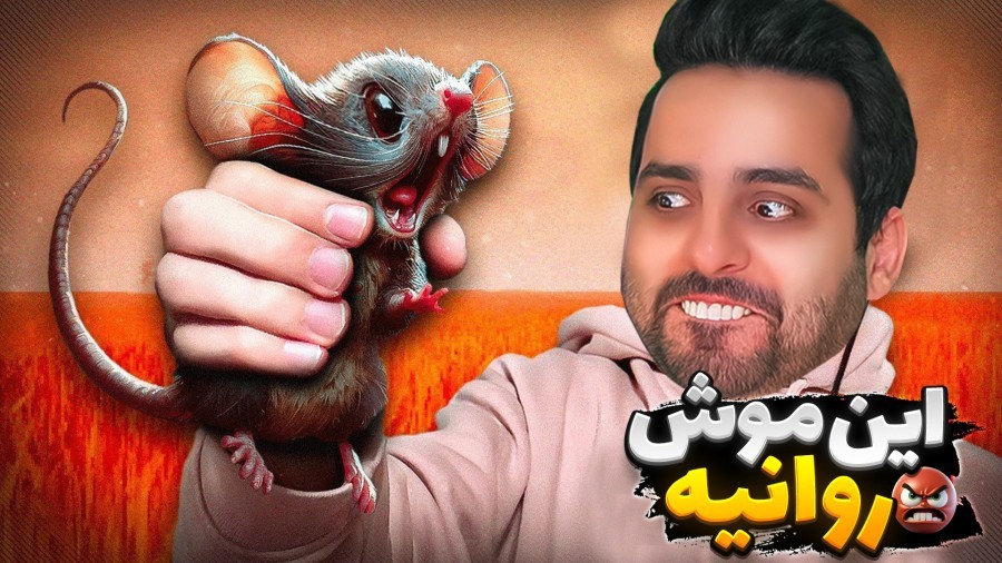 معروفترین بازی این روزا  موشو چلوندم Rat ShakeR