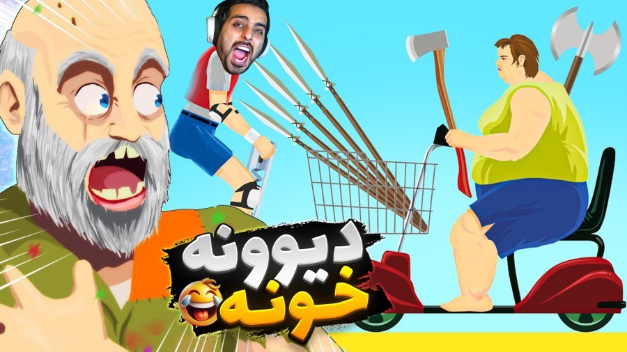 بچه فامیل روانیم کرد  دیوونه خونه کامیکس Happy Wheels