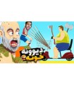 بچه فامیل روانیم کرد  دیوونه خونه کامیکس Happy Wheels