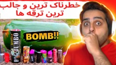 خفن ترین ترقه های دنیا !! ماشین لباسشویی با اون ابهت منفجر شد