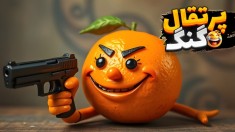 مرگ یا زندگی پرتقالعلی  رولت روسی سمی