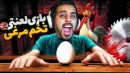 بازی تخم مرغی  اول مرغ بوده یا تخم مرغ 