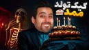 کیک تولد ممد بیچارم کرد  کیک لعنتی رو ننداز