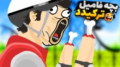 از بچه فامیل انتقام گرفتم  دیوونه خونه کامیکس Happy Wheels