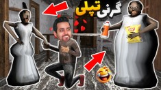 گرنی اما آینده تاریک  مادربزرگ تپلی قاتل حاجاقا  Granny 