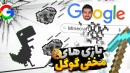 بازی های مخفی گوگل  دایناسور سه بعدی میشه  google games