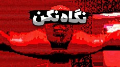 نگاه نکن  وانمود کن ندیدی