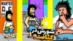 کثافت ترین بازی دنیا  شورش در شهر