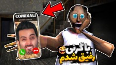 گرنی اما بلاخره فرار کردم  شوهر گرنی زندانی بود granny