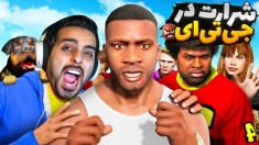 جی تی ای اما چالش شرارت  gtaجی تی ای ویGTA Vجی تی ای 5