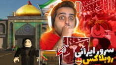 روبلاکس اما رفتیم کربلا و مجلسه سینه زنی  آموزش سرور ایرانی