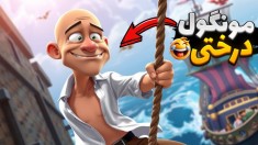 این کچل بیخیال نمیشه  روانی ترین بازی دنیا