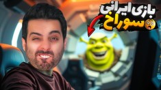 بازی ایرانی سولاخ  میکروب لعنتی ولمون نمی کرد