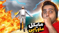 جی تی ای اما به مایکل قدرت خدایان رو دادیم !! تمام نظم بازی رو بهم ریختیم