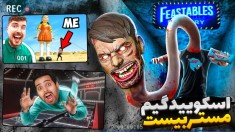 مستر بیست شیطانی  اسکویید گیم واقعی شرکت کردم