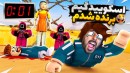 اسکویید گیم اما تقلب کردم و قهرمان شدم Squid Game