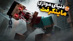 ماینکرفت و فناف یعنی دنیای جدید  ماینکرفت سروایول جدید