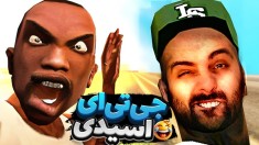 جی تی ای اما اسیدی ترین ورژن دنیا gtaجی تی ای ویGTA Vجی تی ای 5