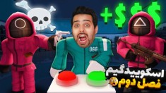 اسکویید گیم اما فصل دوم بازیها  مرگ یا زندگی Squid Game