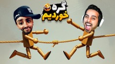 کامیکس و هاشمگلی گره خوردن  با کش ماست بهم وصل شدیم