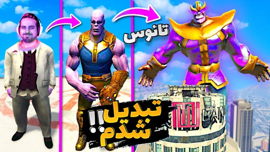 تانوس شدم در جی تی ای و خفن ترین قدرت هاش بررسی کردم (پارت 2)!! پرتال جادویی