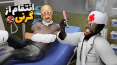 گرنی اما انتقام آقاجون از گرنی  پیرمرد پر حاشیه granny