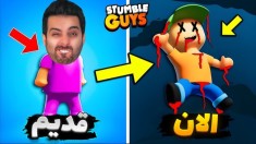 فشاری ترین مپ استامبل گایز  شکنجه علی کامیکس Stumble guys