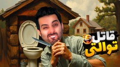 قاتل توالتی  خواب های سمی رو تجربه کردیم