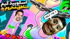 اسکویید گیم مناطق محروم با هاشمگلی و رادون  SQUID GAME