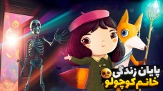 خانم کوچولو 3  مبارزه با شیطان و مرگ - دوبله فارسی