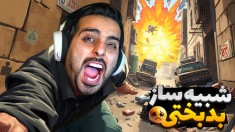 شبیه ساز بدبختی  بدشانس ترین آدم دنیا