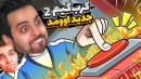 کرب گیم 2 اسکویید گیم بلاخره اومد  چالش مرگ با امیر رادون