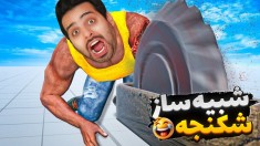 شبیه ساز شکنجه  از فشاریا انتقام گرفتم