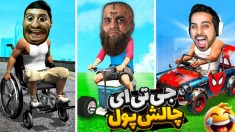 جی تی ای اما چالش پول واقعی gtaجی تی ای ویGTA Vجی تی ای 5