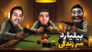 سر زندگی بیلیارد بازی کردیم  رولت روسی با هاشمگلی و رادون
