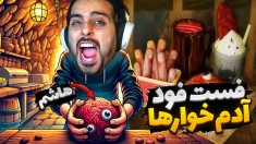 رستوران آدم خوارها  شبیه ساز انتقام از انسان ها