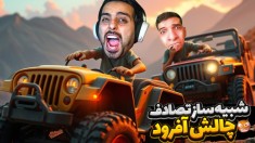 شبیه ساز تصادف آنلاین  آفرود جهنم با امیر رادون