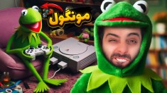 کرمیتو  قورباغه سمی  شبیه ساز خدمتکار دیوونه خونه