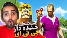 جی تی ای اما خنده دارترین اتفاقاتی که داخلش رخ داده !! قطار بازم ترکوند همرو