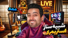 شبیه ساز استریمری  بلاخره اومد  ممد و عبدالله دوباره دیدیم