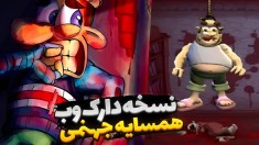 همسایه جهنمی دارک وب  نسخه ویروسی و دارک بازی