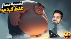 شبیه ساز غلط کردم  کارگر مونگول  صاحب کار بشکه