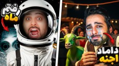 ازدواج کردم اما با ننه فولاد زره  ماه عسل رفتیم ماه