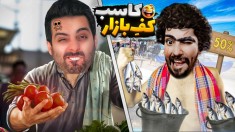 کف بازار با کامیکس و هاشمگلی  ورشکست شدیم