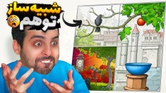 عجیب ترین بازی عمرم  مغزم گره خورد