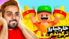 چالش جدید استامبل گایز   خارجیارو کتک زدم Stumble guys