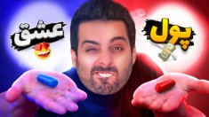 ماتریکس  معروفترین چالش دنیا  قرض قرمز یا آبی