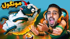 شبیه ساز چوپان دروغگو  گوسفندا از دستم فرار کردن