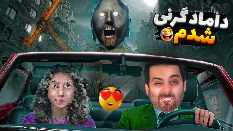 گرنی شدم و همرو کتک زدم  گرنی گروهی با خارجیا